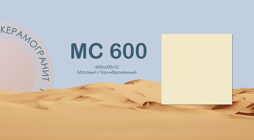 мс600