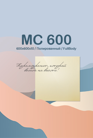 МС 600 керамогранит 