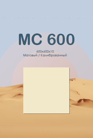 мс600