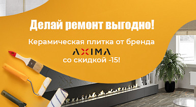 Акция на топовые коллекции керамической плитки от Axima!