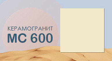 Керамогранит MC600