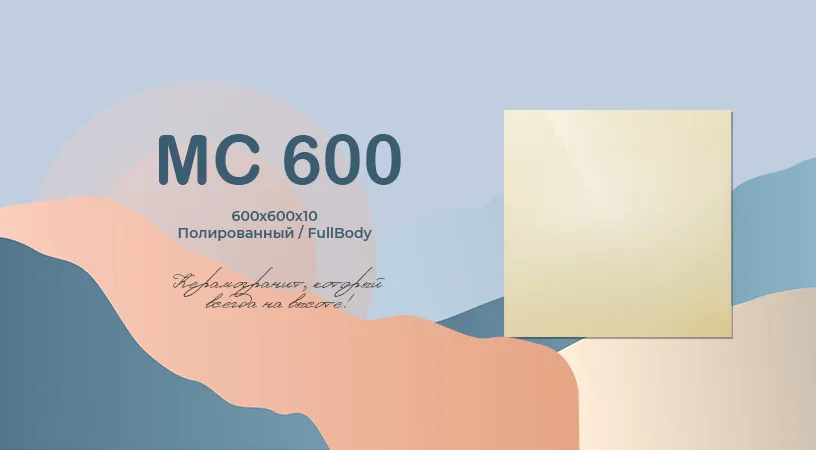 МС 600 керамогранит 