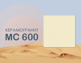 Керамогранит MC600